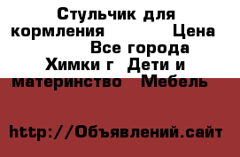 Стульчик для кормления Amalfy  › Цена ­ 2 500 - Все города, Химки г. Дети и материнство » Мебель   